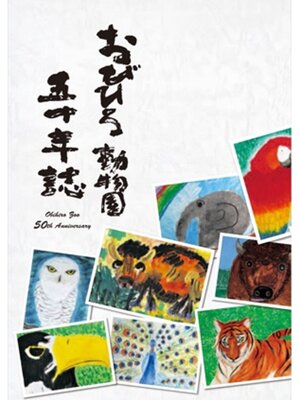 cover image of おびひろ動物園５０年誌